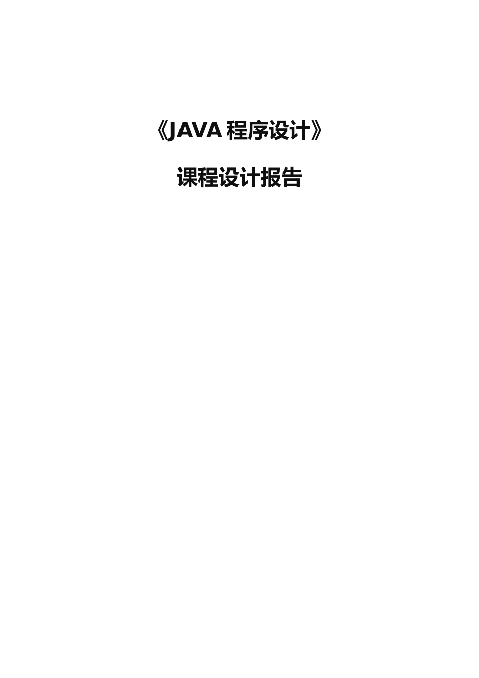 java课程设计商场库存管理系统_第1页