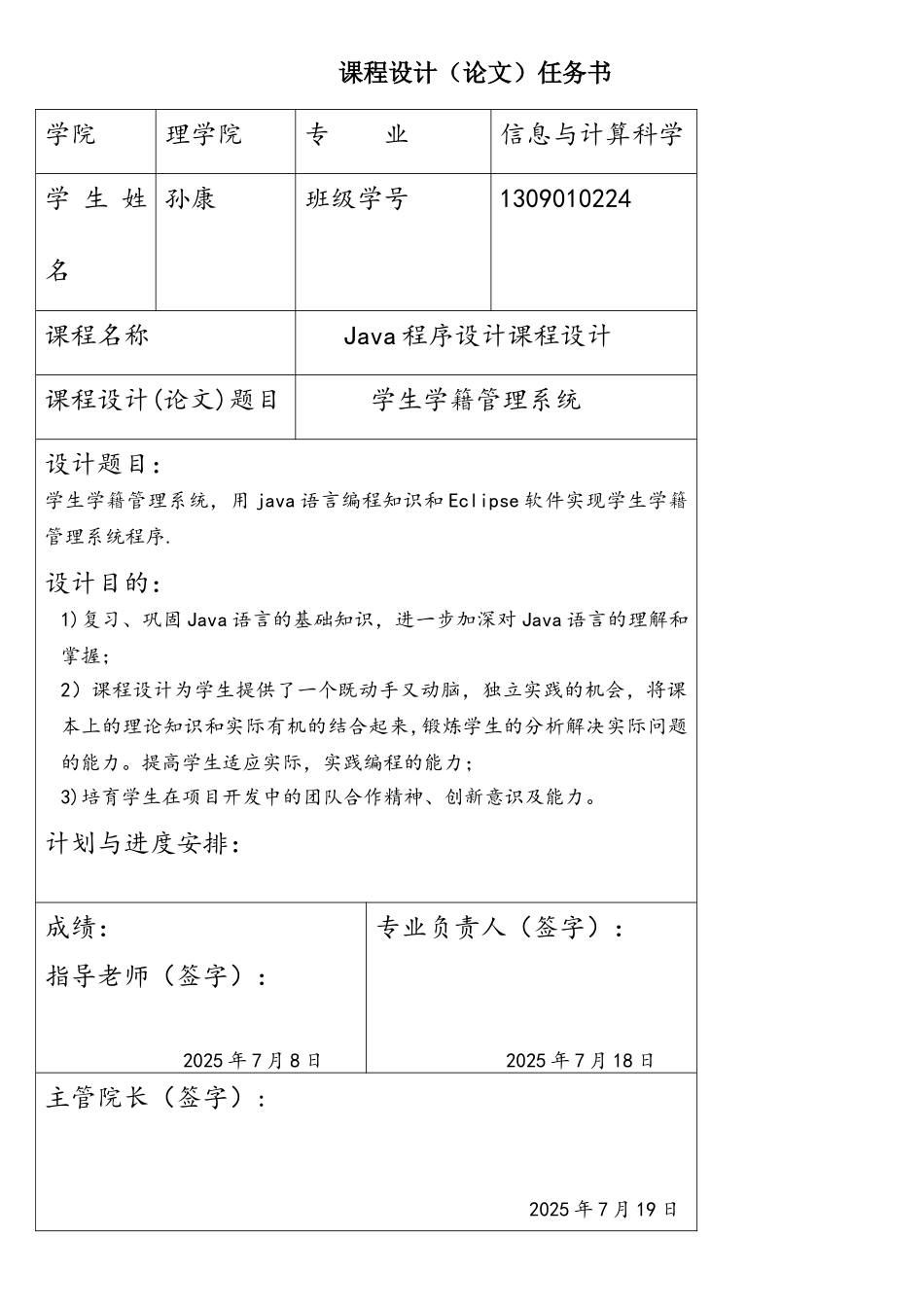 java课程设计-学生学籍管理系统_第1页