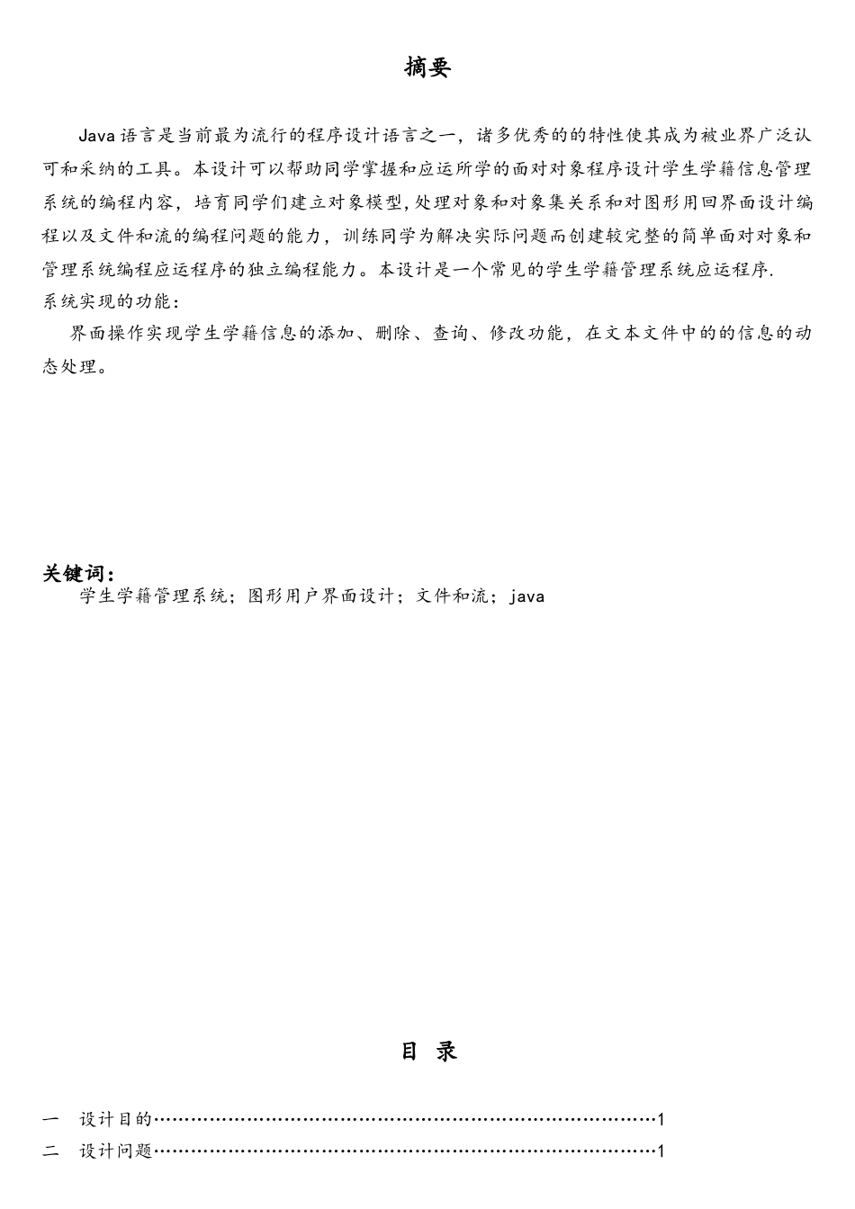 java课程设计-学生学籍管理系统_第2页