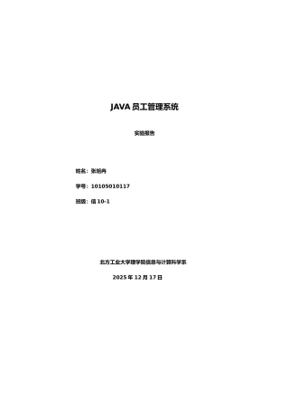 JAVA课程设计员工信息管理系统