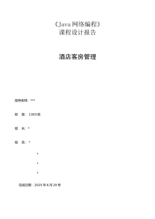 Java课程设计报告-酒店客房管理系统