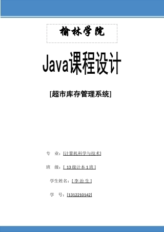 Java课程设计超市库存管理系统附源代码可以直接运行