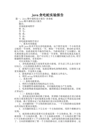 java贪吃蛇实验报告