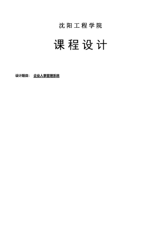 java课设-企业人事管理系统