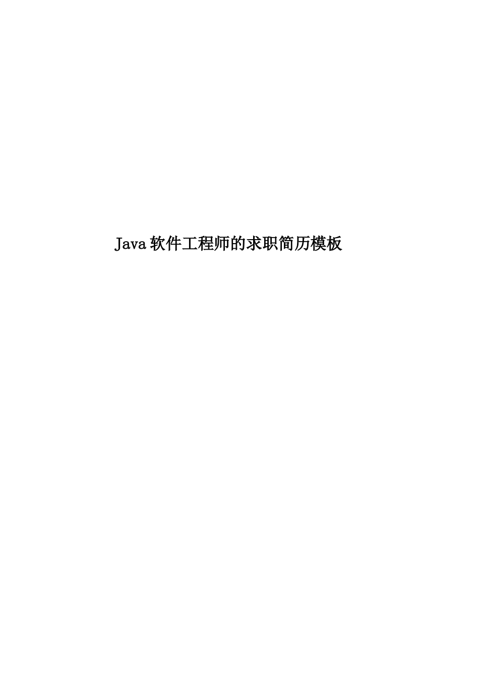 Java软件工程师的求职简历模板_第1页