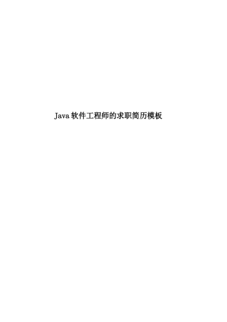 Java软件工程师的求职简历模板