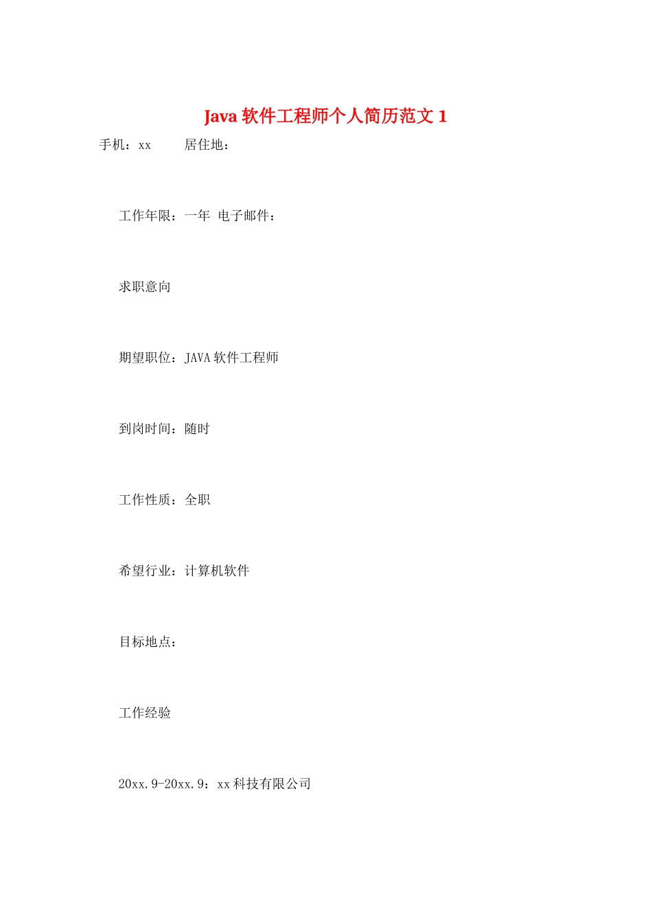 Java软件工程师个人简历范文1_第1页