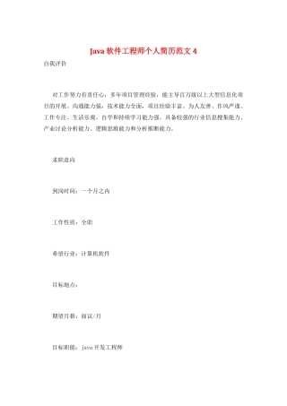 Java软件工程师个人简历范文4