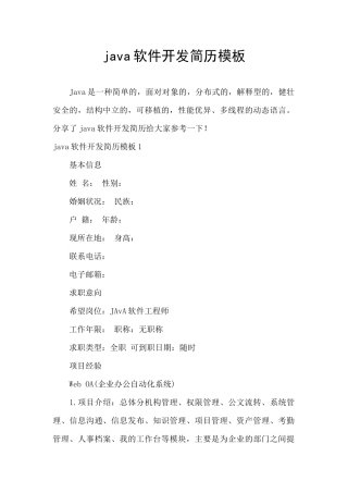 java软件开发简历模板