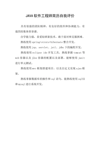 JAVA软件工程师简历自我评价