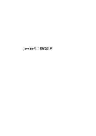 Java软件工程师简历