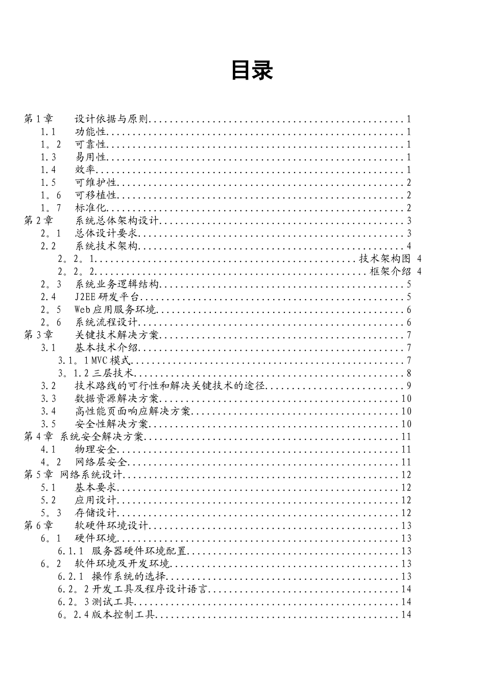java软件项目投标技术标书_第1页