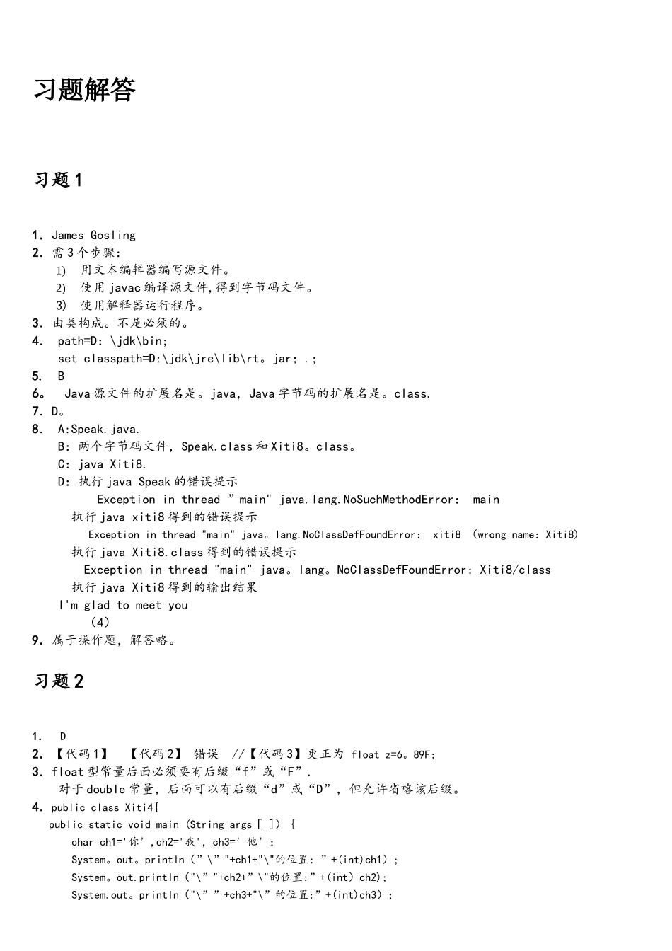 java面向对象程序设计课后习题答案耿祥义张跃平主编清华大学出版社_第1页