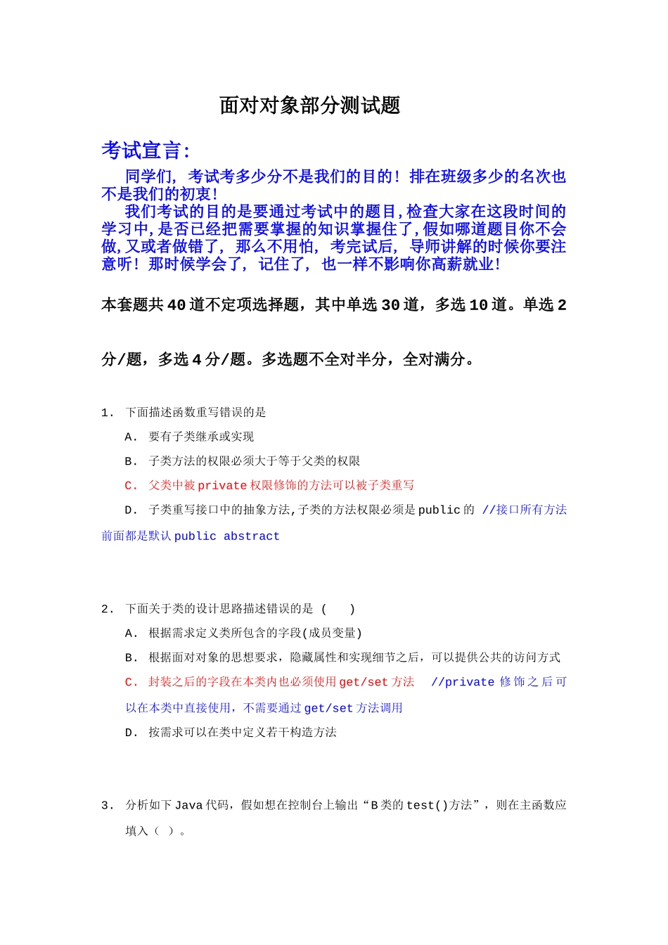 Java面向对象知识测试--A卷-答案_第1页