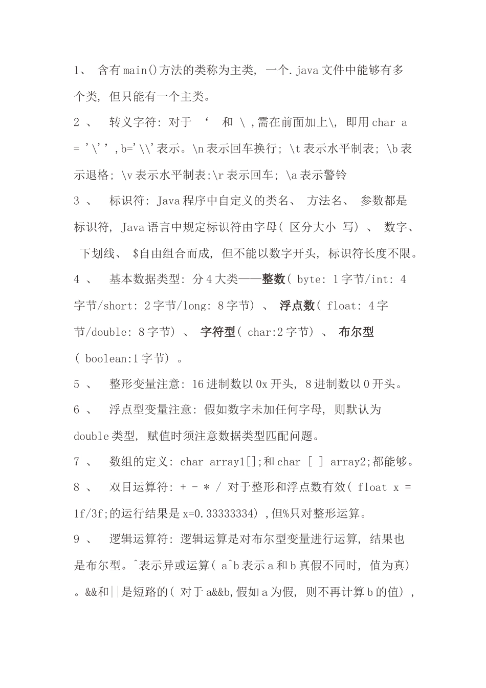 java面向对象程序设计基础知识总结_第1页