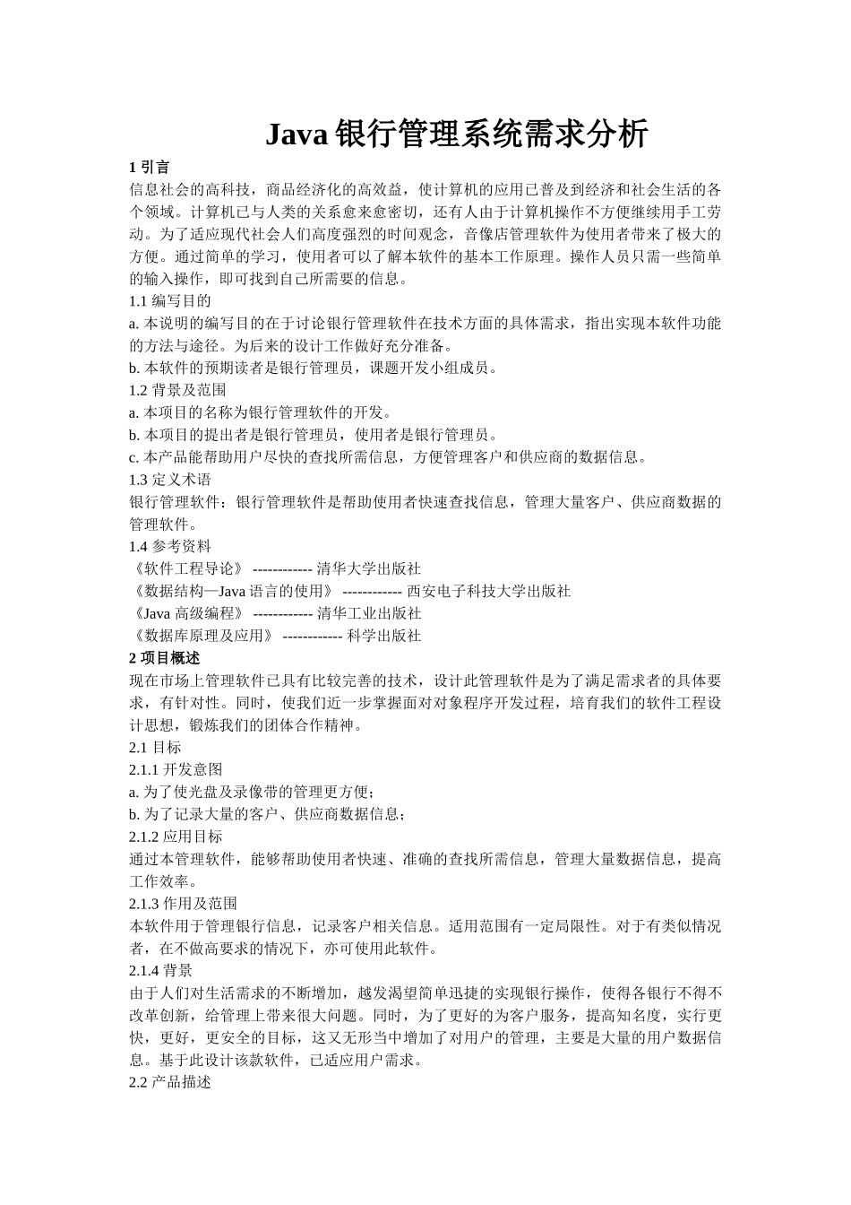 Java银行管理系统需求分析_第1页