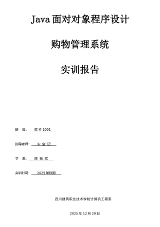 Java面向对象程序设计购物管理系统实训报告