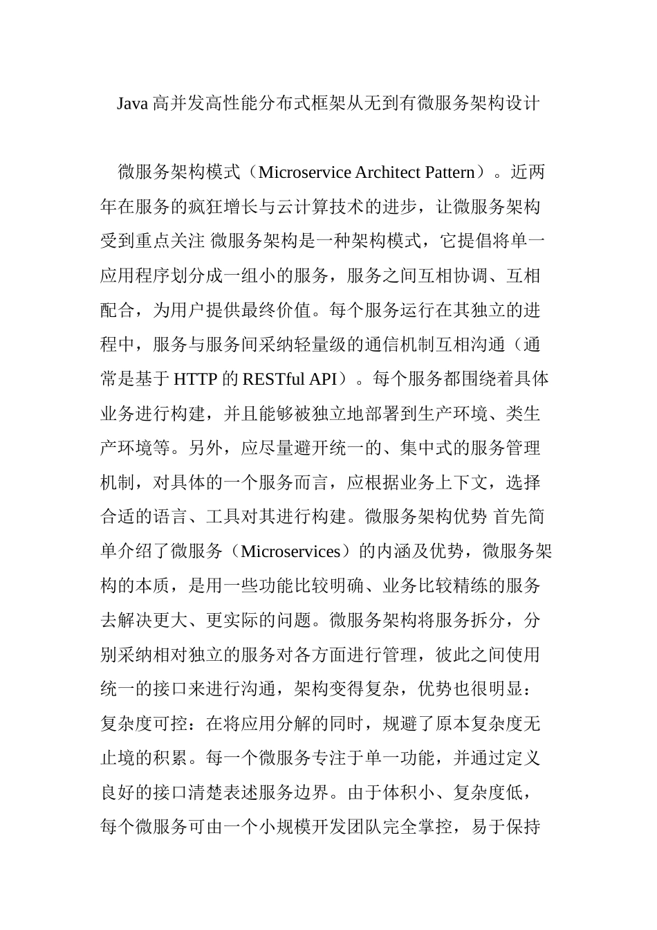 Java高并发高性能分布式框架从无到有微服务架构设计_第1页