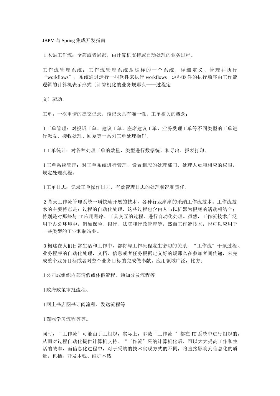 JBPM与Spring集成开发指南_第1页