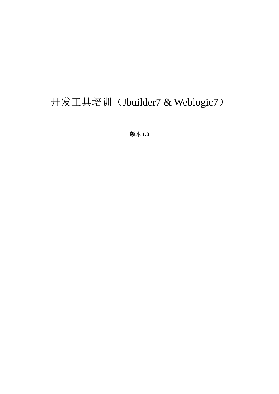 JBuilderWeblogic整合开发培训基础手册_第1页