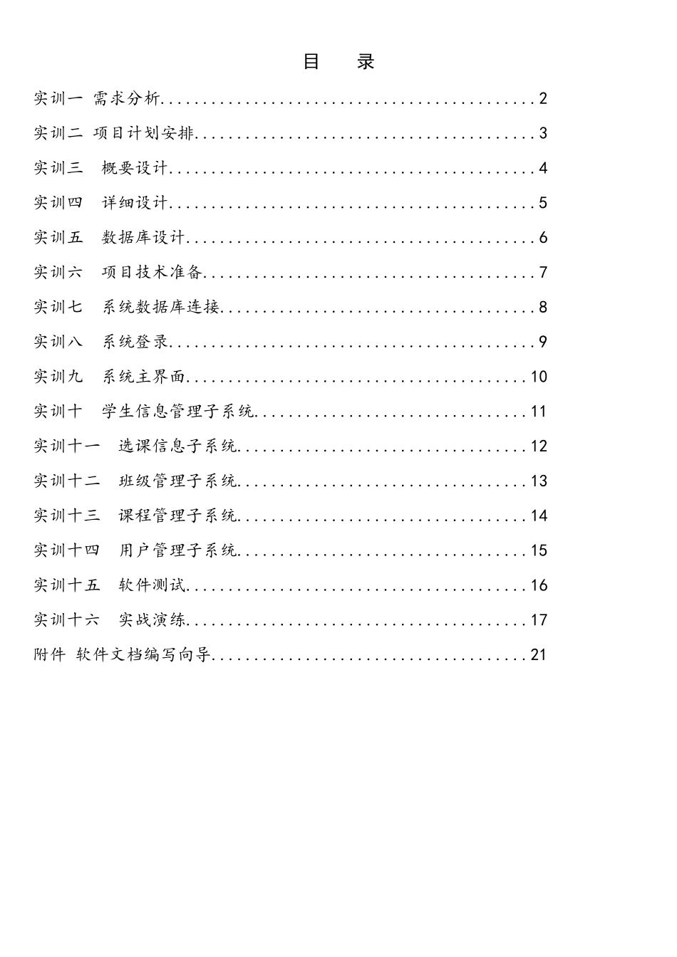 Java项目实战实训指导书_第2页