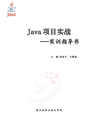 Java项目实战实训指导书