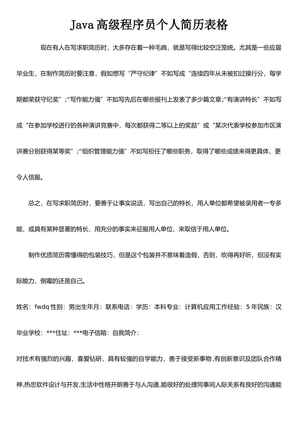 Java高级程序员个人简历表格_第1页