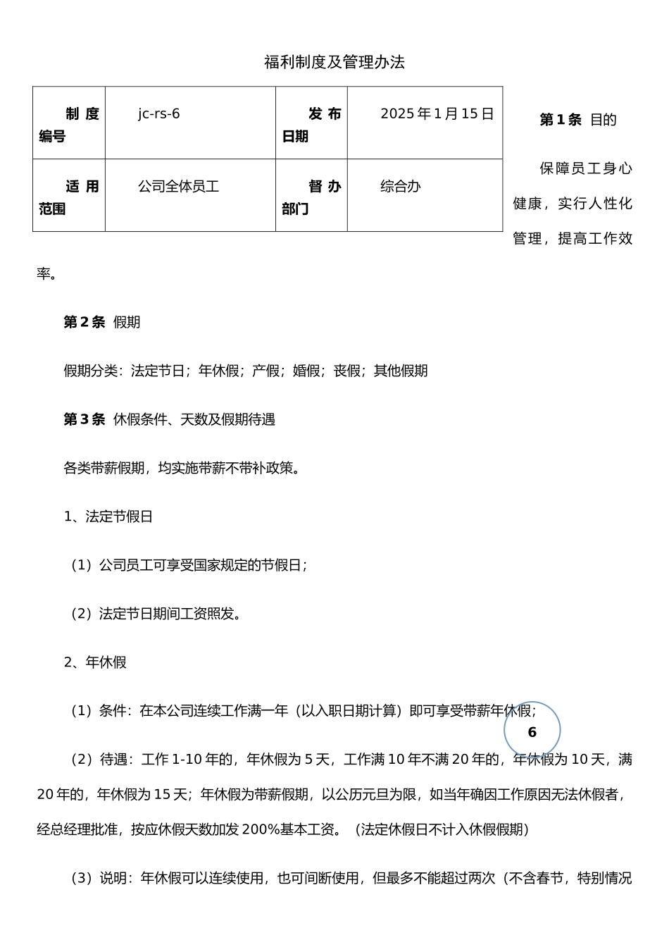 jc-rs-6福利制度及管理办法2025_第1页
