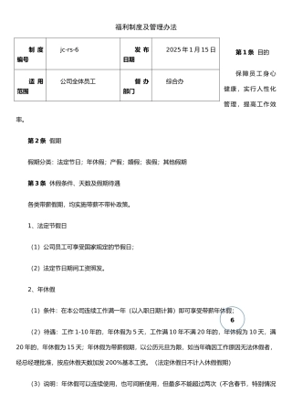 jc-rs-6福利制度及管理办法2025