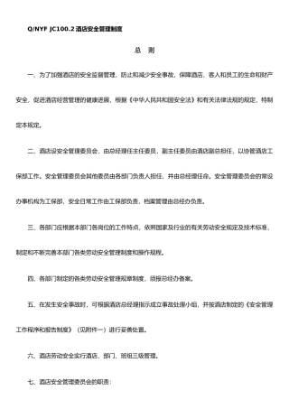 JC100.2酒店安全管理制度