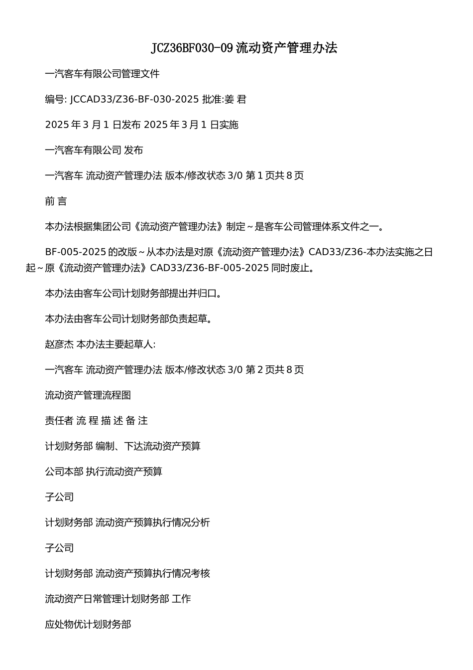 JCZ36BF030-09流动资产管理办法_第1页