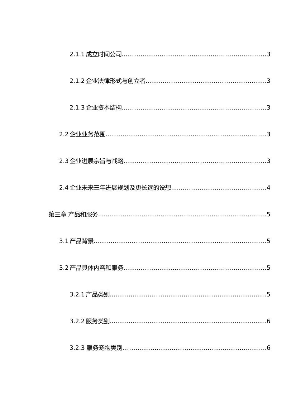 JC宠物店创业计划书1_第3页