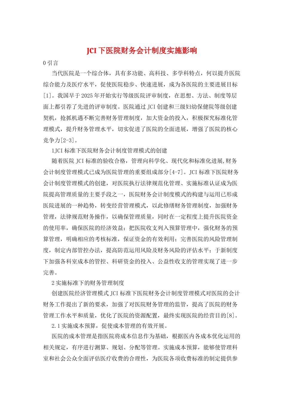 JCI下医院财务会计制度实施影响_第1页