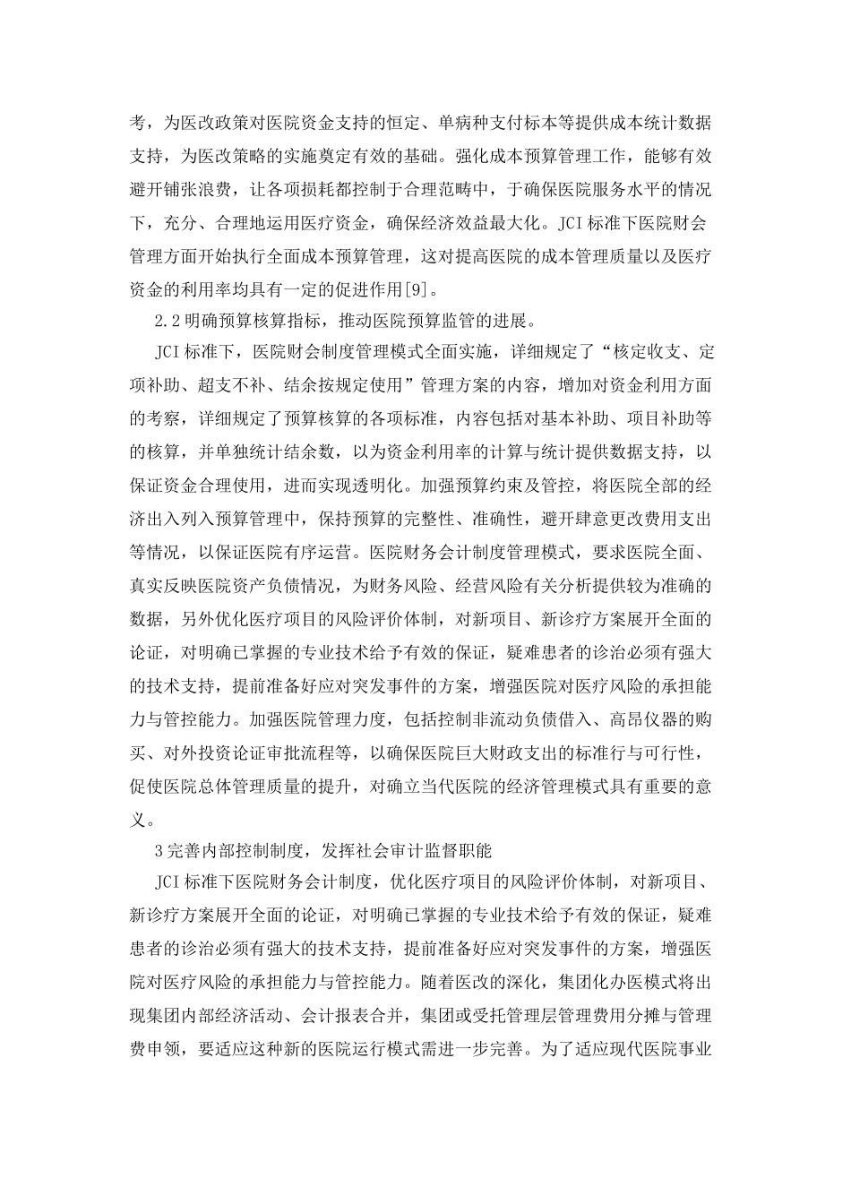 JCI下医院财务会计制度实施影响_第2页