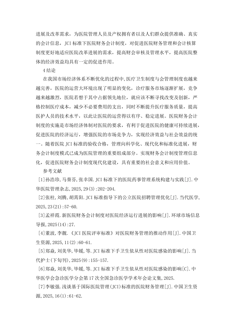 JCI下医院财务会计制度实施影响_第3页