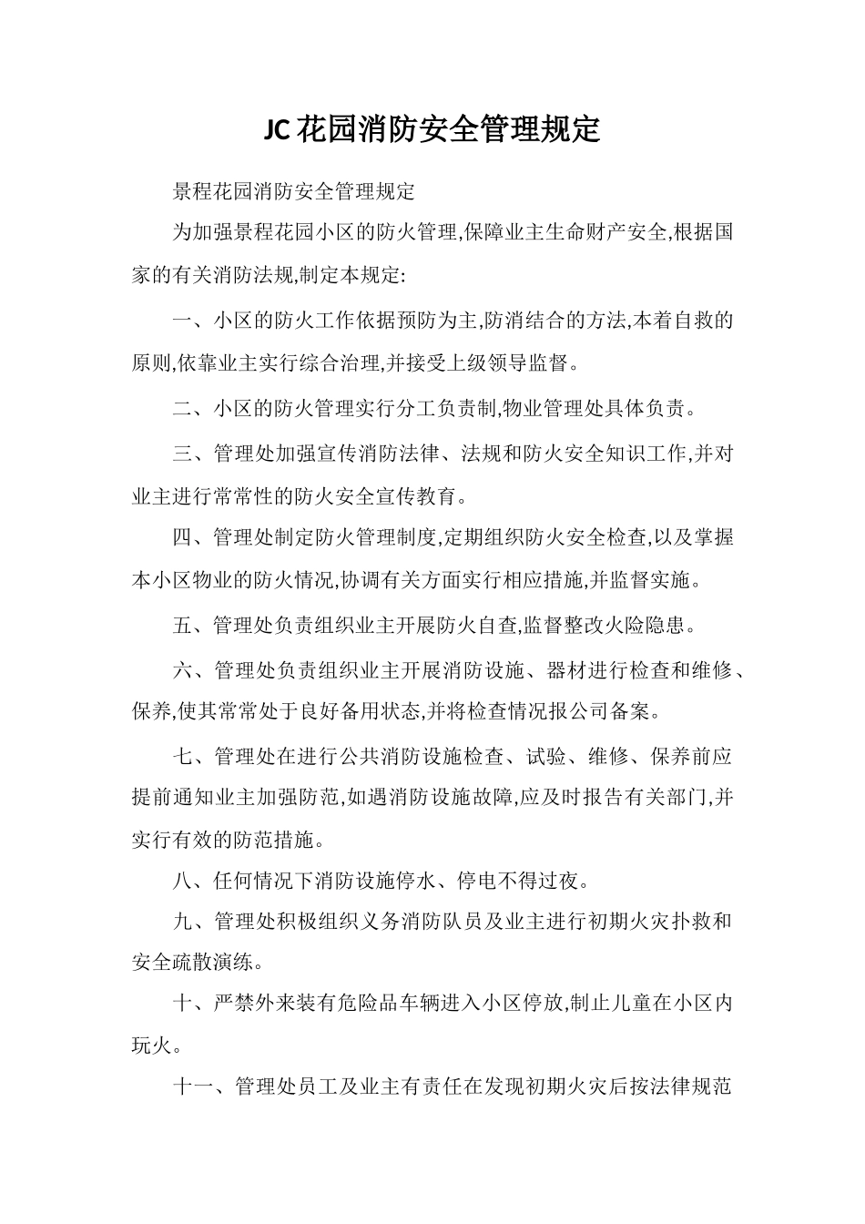 JC花园消防安全管理规定_第1页