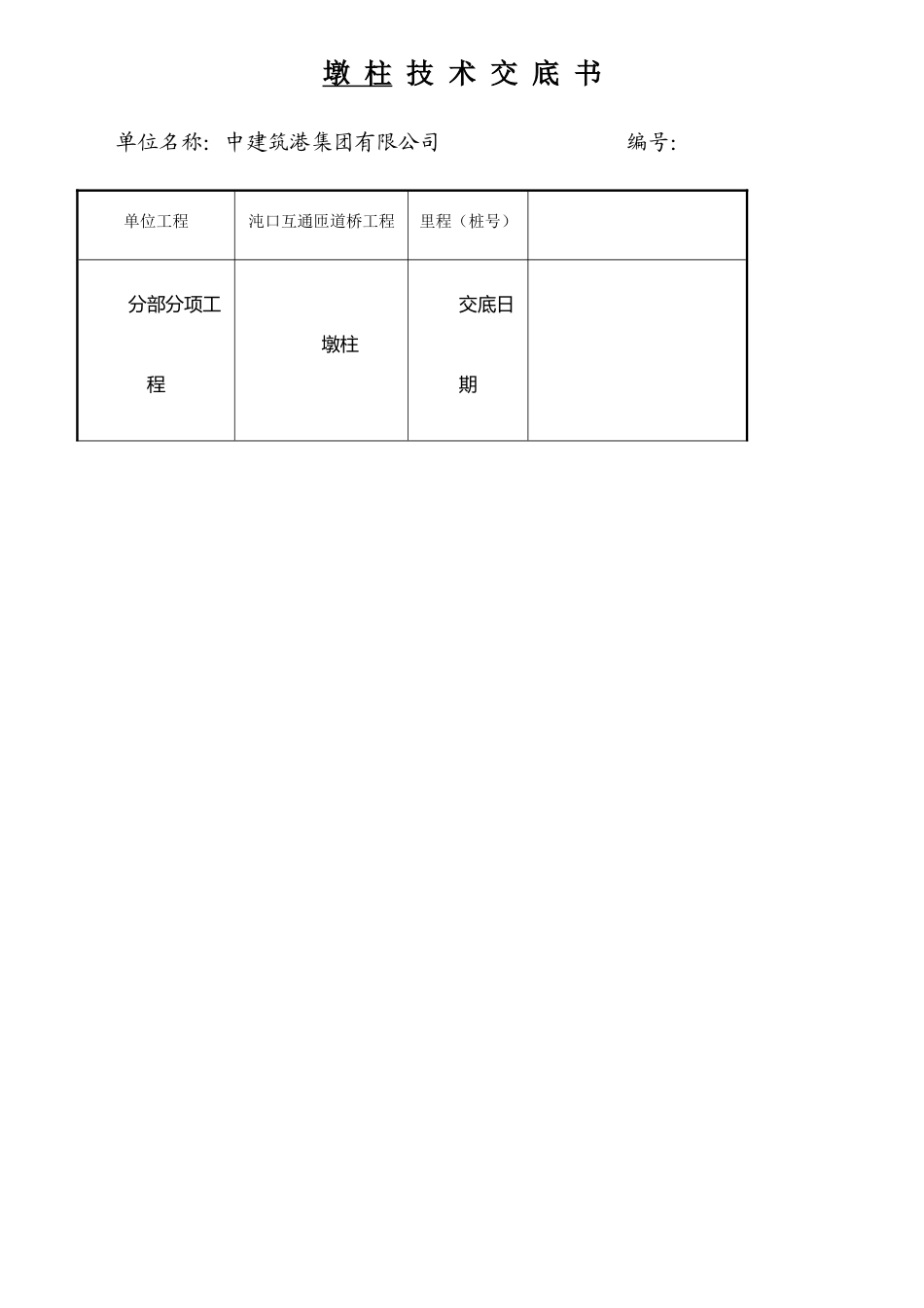 JD-3墩柱施工技术交底._第1页