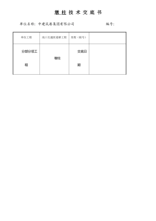 JD-3墩柱施工技术交底.