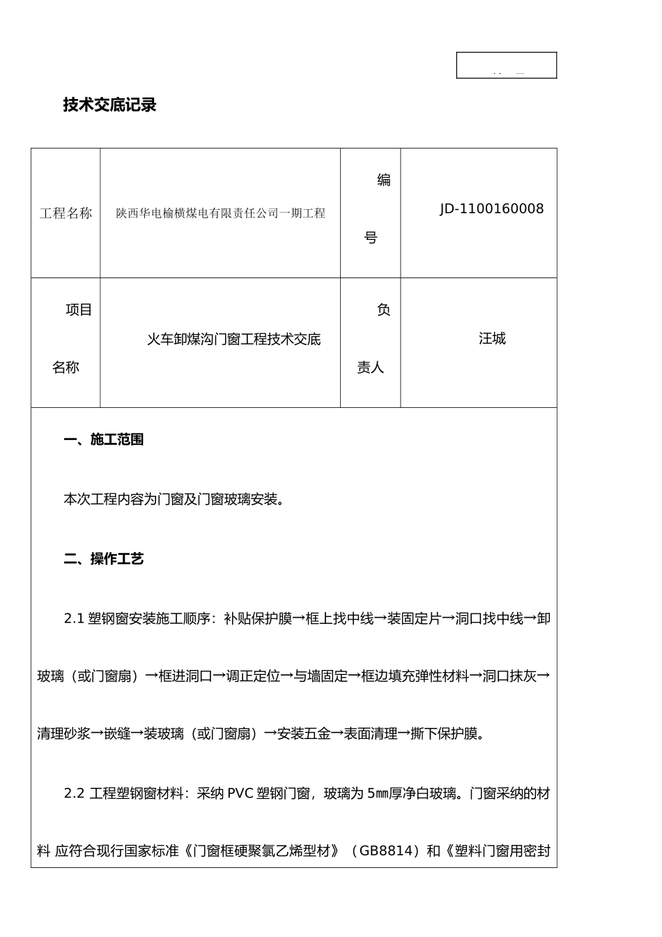 JD-1100160008火车卸煤沟门窗工程技术交底_第1页