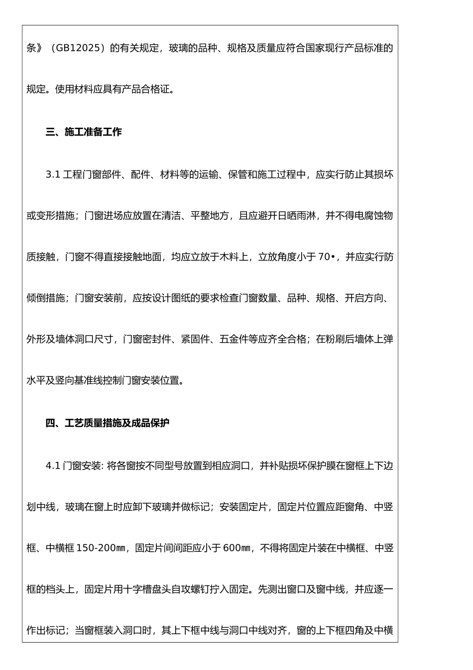 JD-1100160008火车卸煤沟门窗工程技术交底_第2页