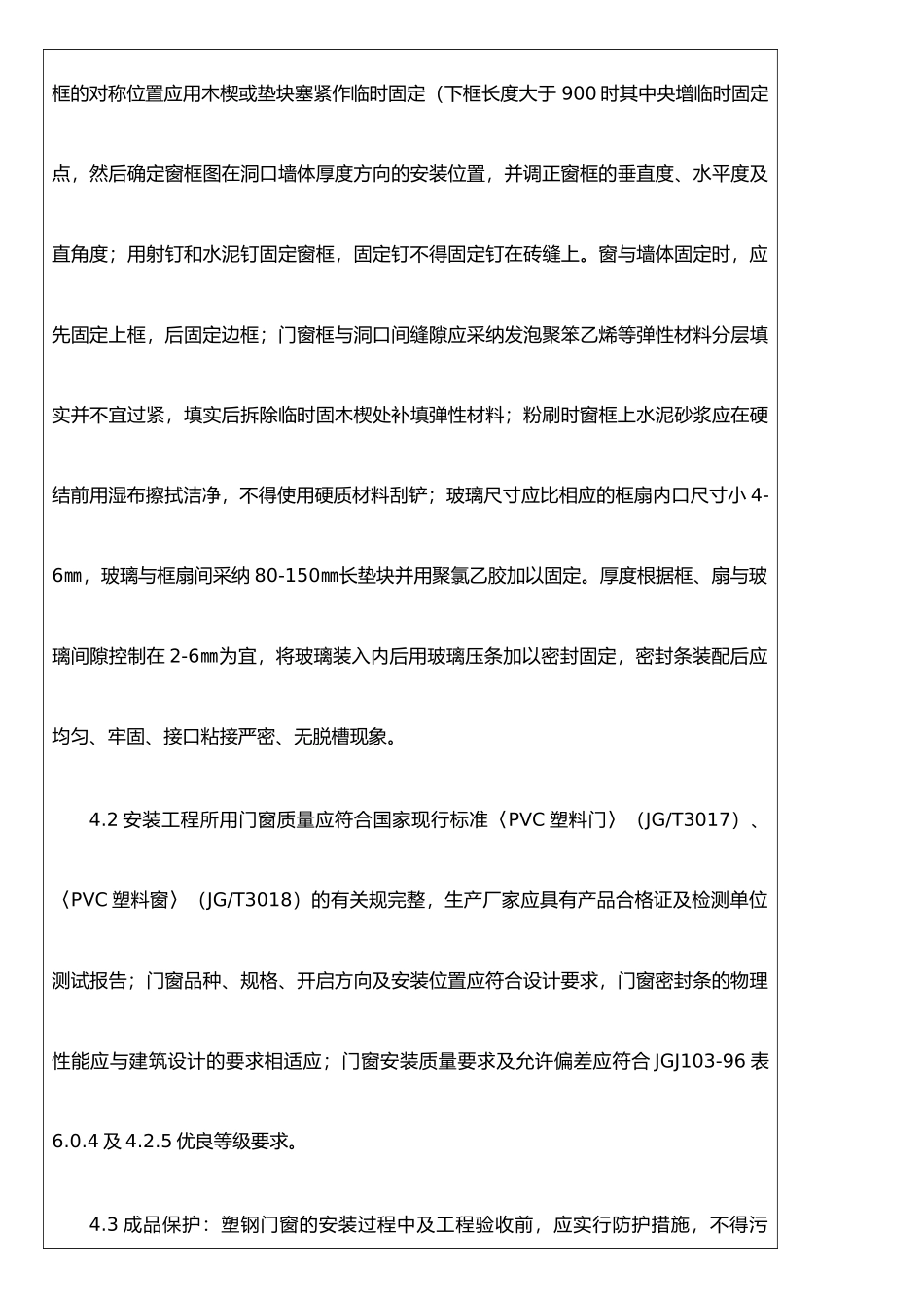 JD-1100160008火车卸煤沟门窗工程技术交底_第3页