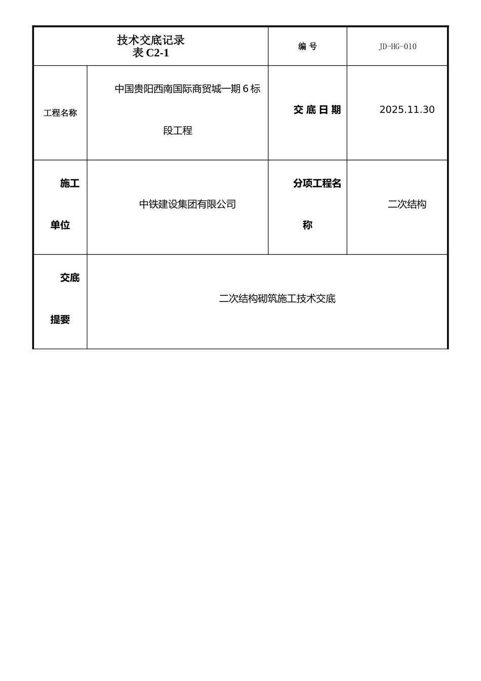 JD-HG-010二次结构砌筑施工技术交底11.7_第1页