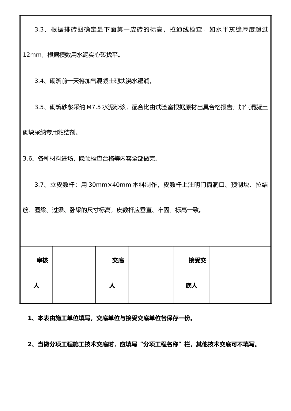 JD-HG-010二次结构砌筑施工技术交底11.7_第3页