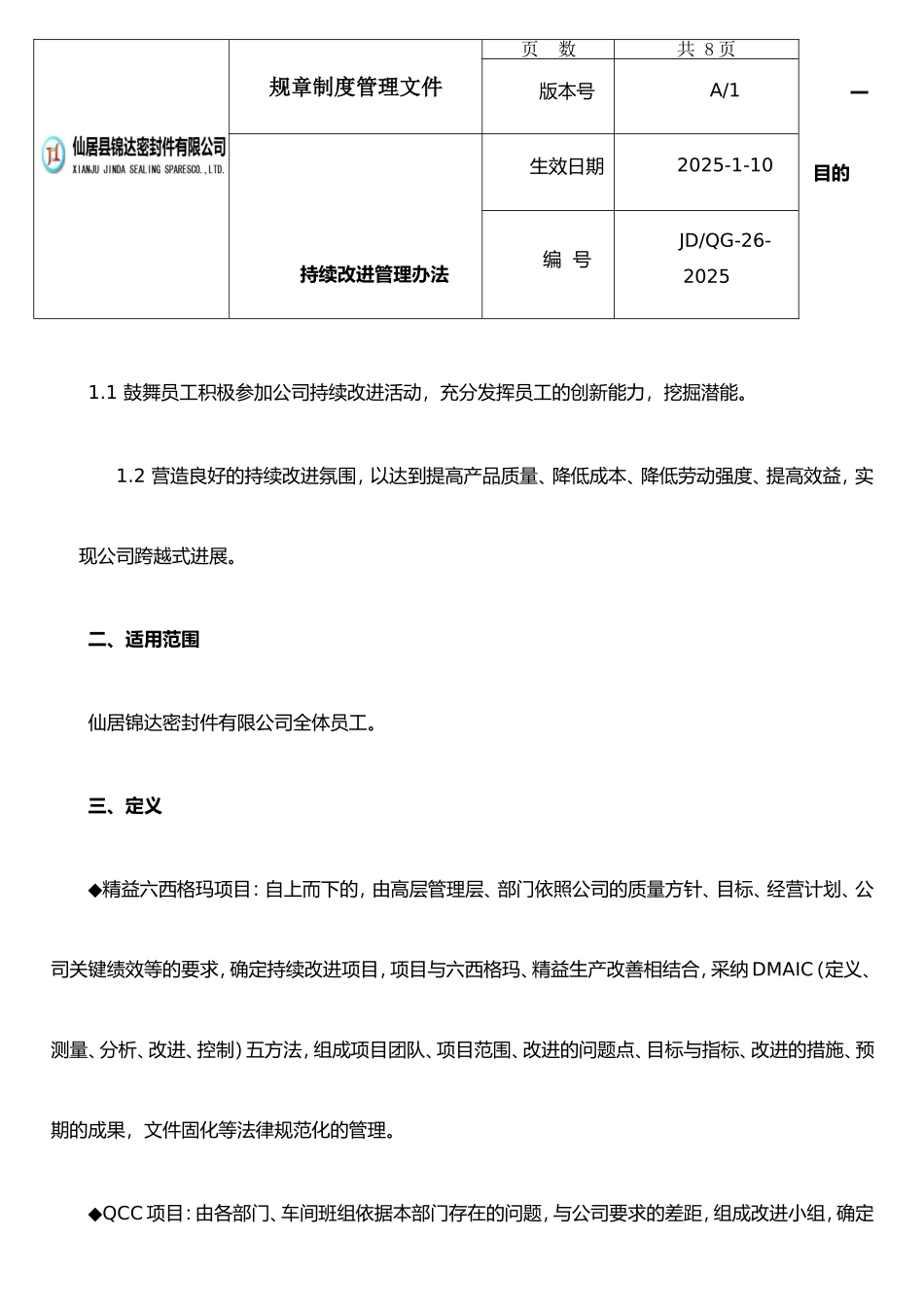 JD-QG-26-2025持续改进管理办法_第1页