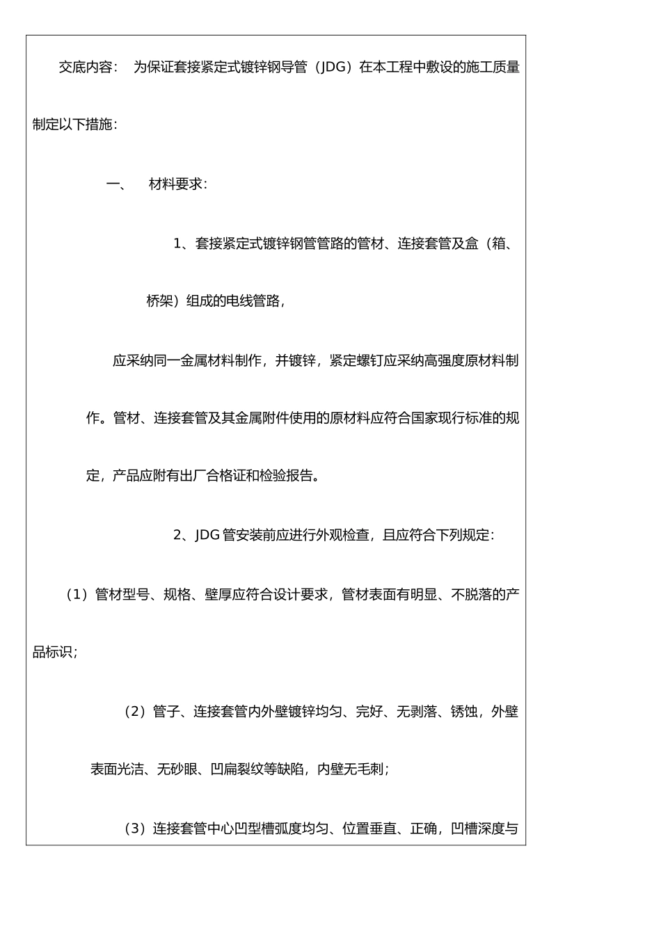 JDG电气配管技术交底_第2页