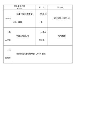 JDG电气配管技术交底