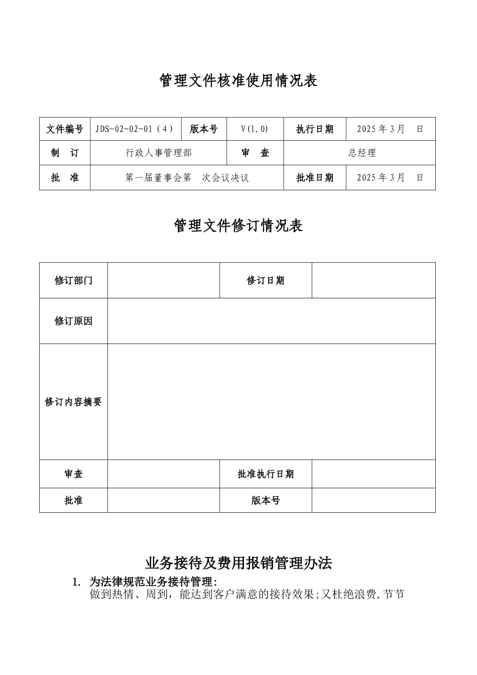 JDS-02-02-01业务接待管理办法_第2页