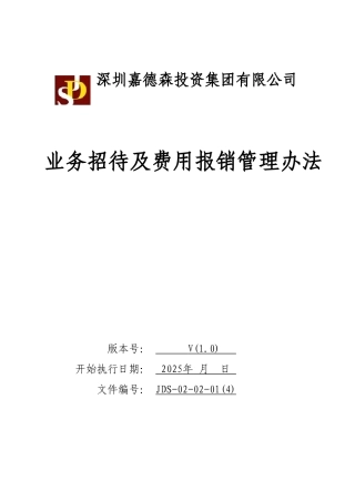 JDS-02-02-01业务接待管理办法