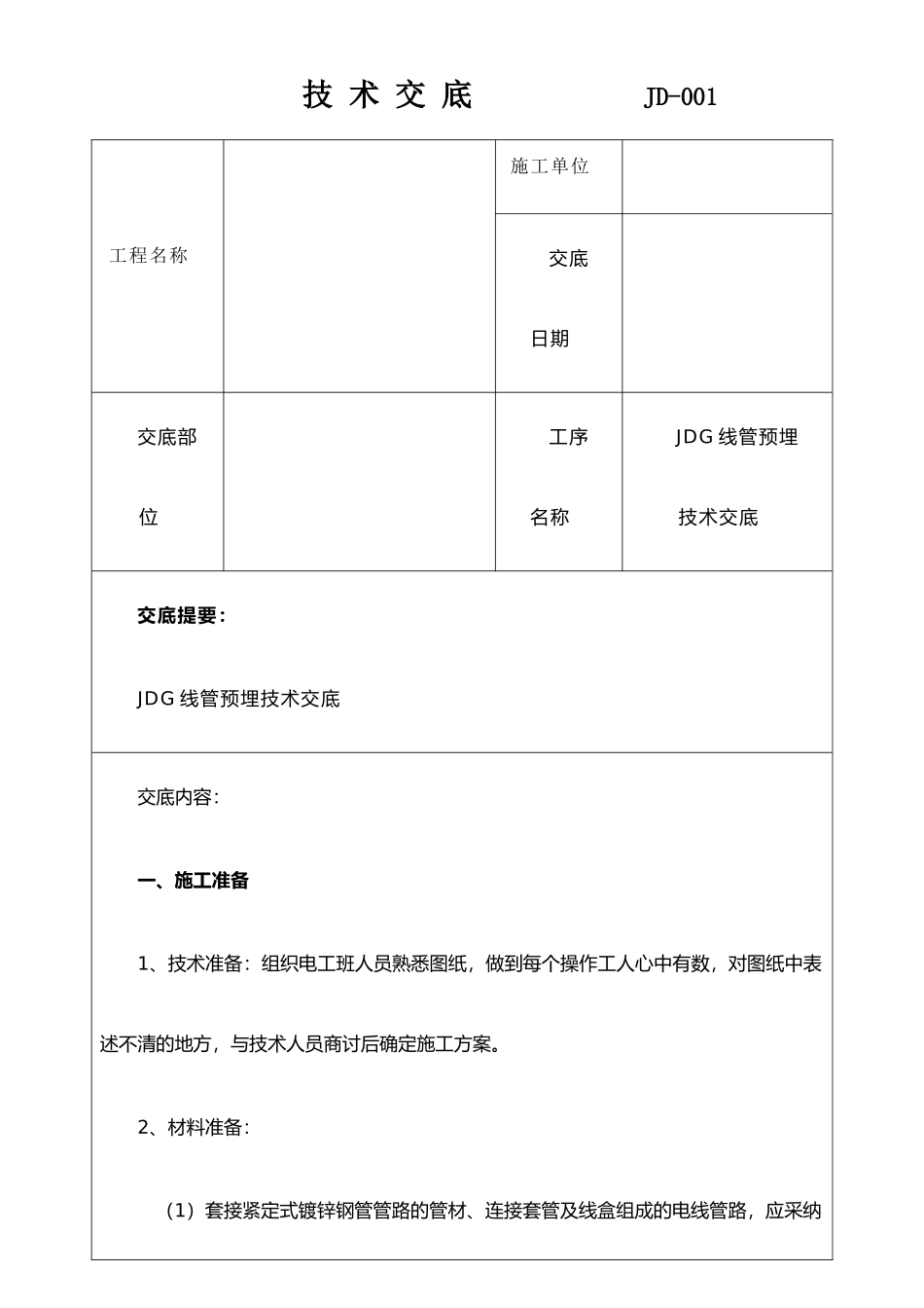 JDG管预埋技术交底_第1页