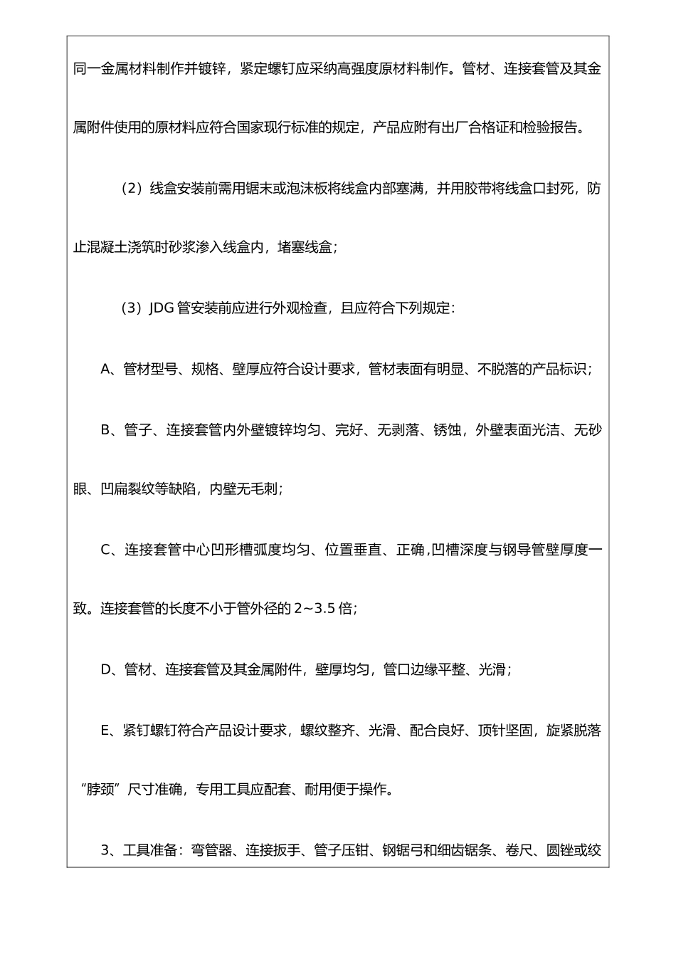 JDG管预埋技术交底_第2页